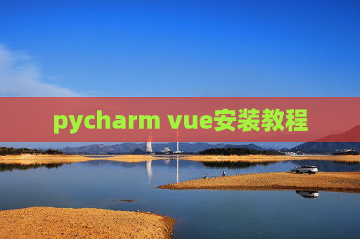 pycharm vue安装教程