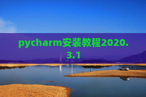 pycharm安装教程2020.3.1